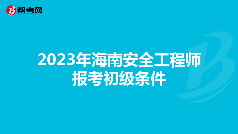 2023年海南安全工程师报考初级条件