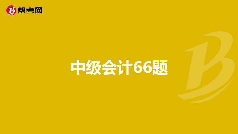 中级会计66题