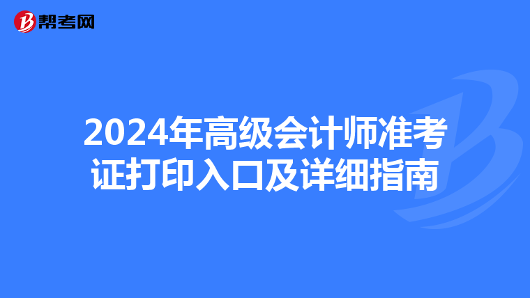 2024年高级会计师准考证打印入口及详细指南