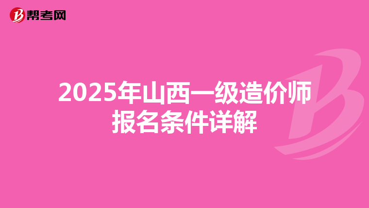 2025年山西一级造价师报名条件详解