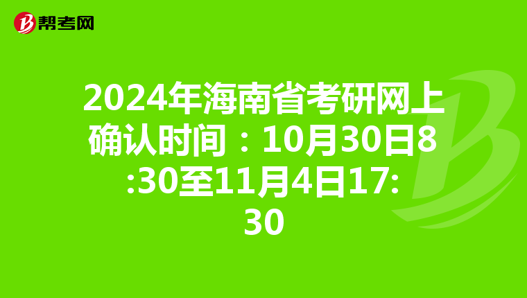 2024年海南省考研网上确认时间：10月30日8:30至11月4日17:30