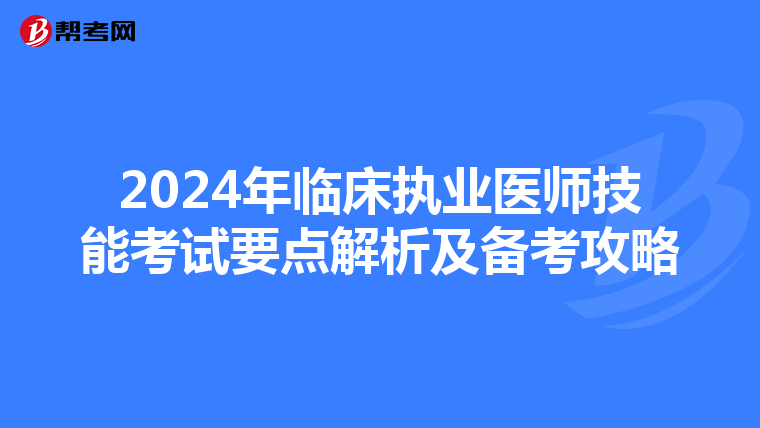 2024年临床执业医师技能考试要点解析及备考攻略