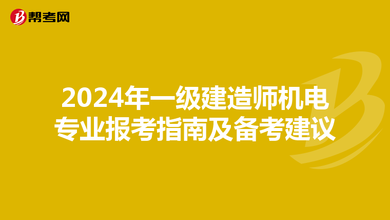 2024年一级建造师机电专业报考指南及备考建议