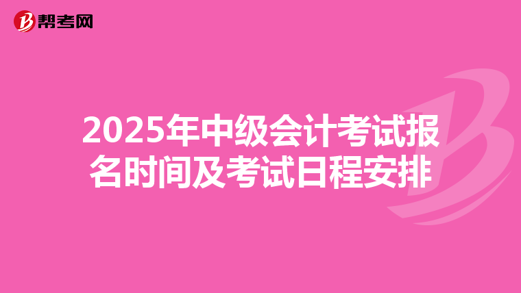 2025年中级会计考试报名时间及考试日程安排