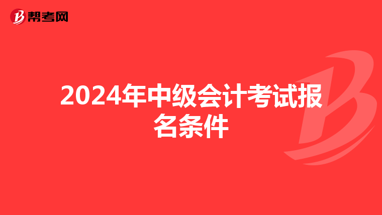 2024年中级会计考试报名条件