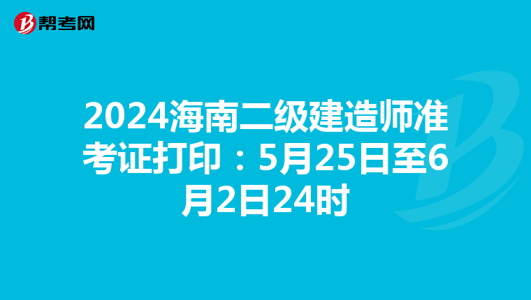 2024海南二级建造师准考证打印：5月25日至6月2日24时