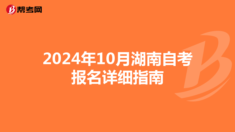 2024年10月湖南自考报名详细指南