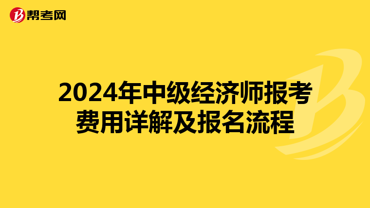 2024年中级经济师报考费用详解及报名流程