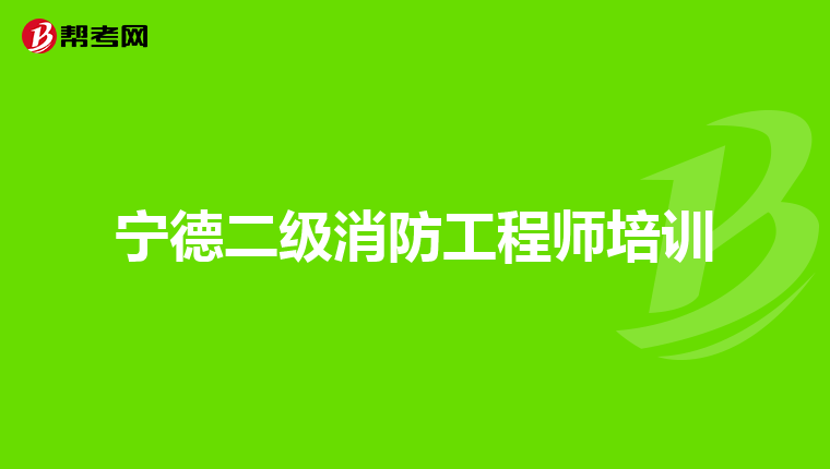 宁德二级消防工程师培训
