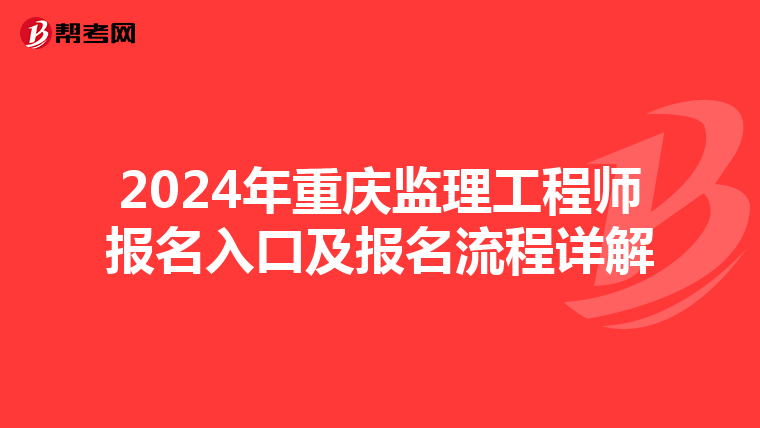 2024年重庆监理工程师报名入口及报名流程详解