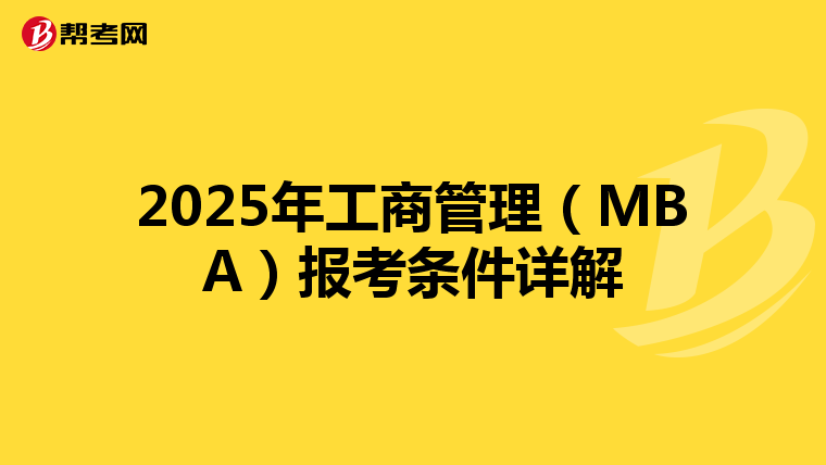 2025年工商管理（MBA）報考條件詳解