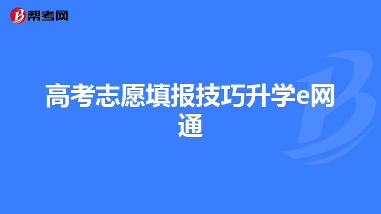 高考志愿填报技巧升学e网通