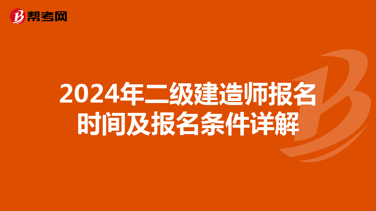 2024年二级建造师报名时间及报名条件详解