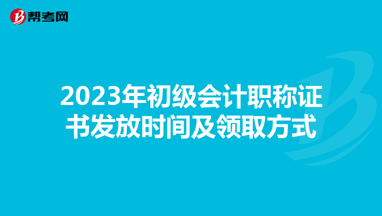 2023年初级会计职称证书发放时间及领取方式