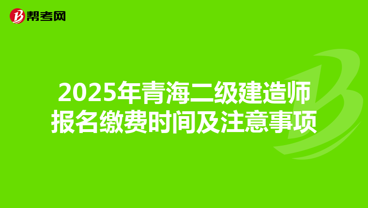 2025年青海二级建造师报名缴费时间及注意事项