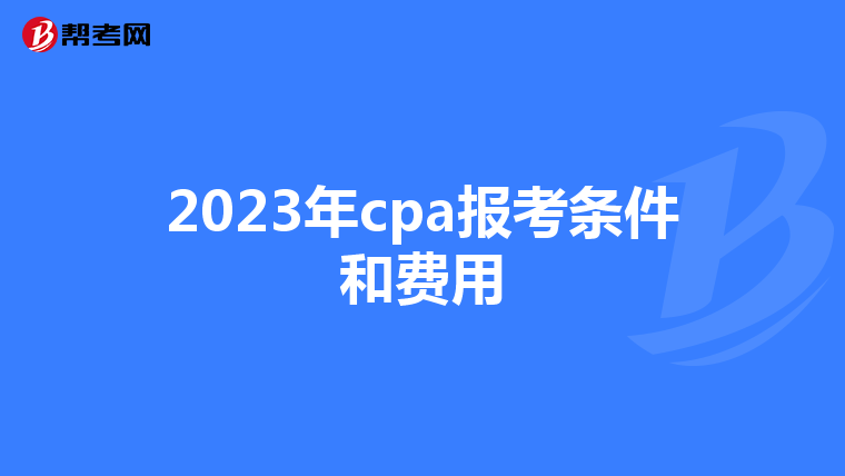 2023年cpa報(bào)考條件和費(fèi)用