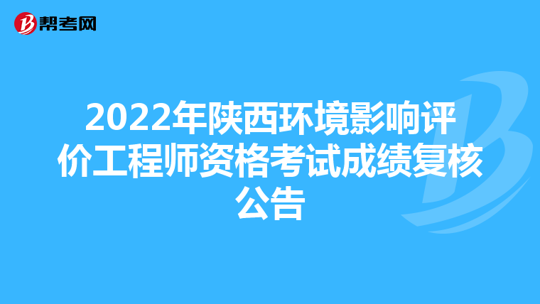 2022年陕西环境影响评价工程师资格考试成绩复核公告