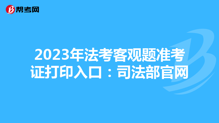 2023年法考客观题准考证打印入口:司法部官网