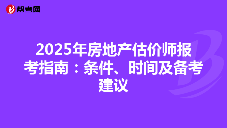 2025年房地產估價師報考指南：條件、時間及備考建議