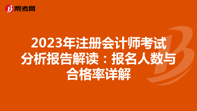 2023年注册会计师考试分析报告解读：报名人数与合格率详解