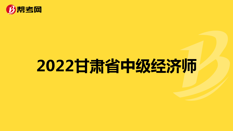 2022甘肃省中级经济师
