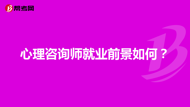 心理咨询师就业前景如何？