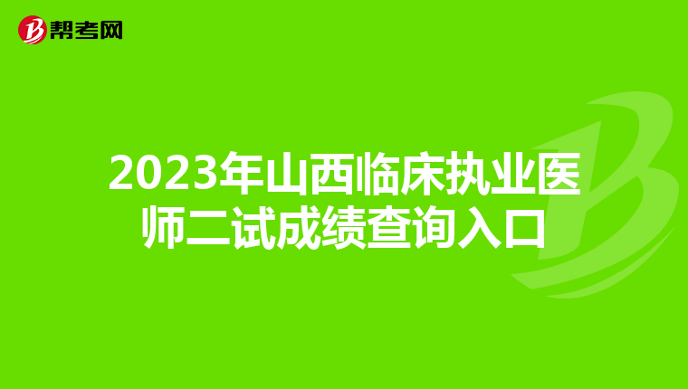 2023年山西临床执业医师二试成绩查询入口