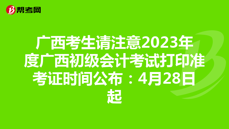 广西考生请注意2023年度广西初级会计考试打印准考证时间公布：4月28日起