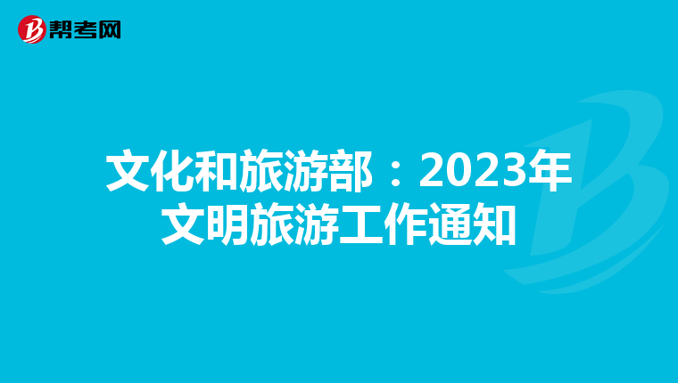 文化和旅游部：2023年文明旅游工作通知