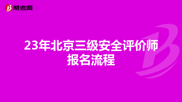 23年北京三级安全评价师报名流程