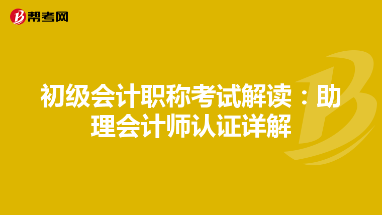 初级会计职称考试解读：助理会计师认证详解