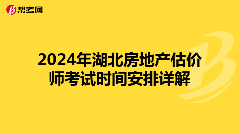 2024年湖北房地产估价师考试时间安排详解