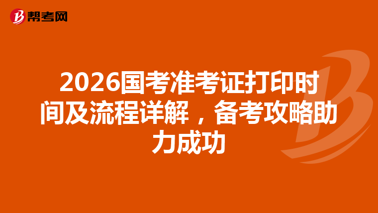 2026国考准考证打印时间及流程详解，备考攻略助力成功
