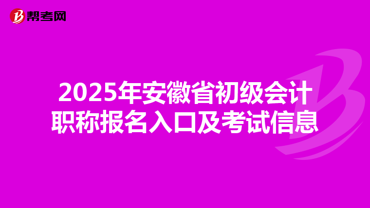 2025年安徽省初级会计职称报名入口及考试信息
