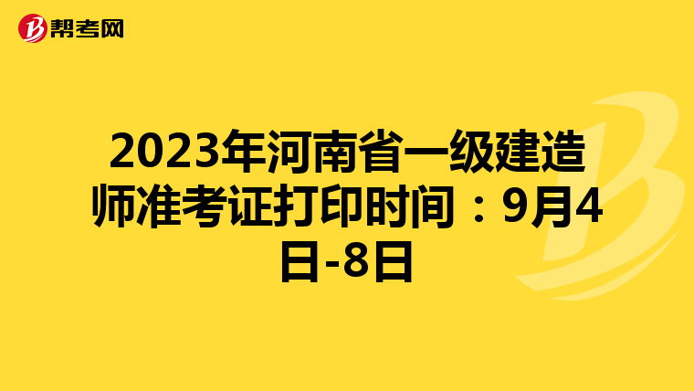 2023年河南省一级建造师准考证打印时间：9月4日-8日