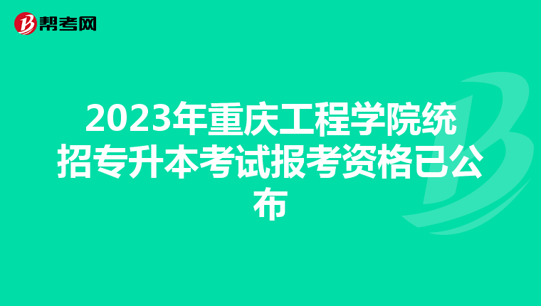 2023年重庆工程学院统招专升本考试报考资格已公布
