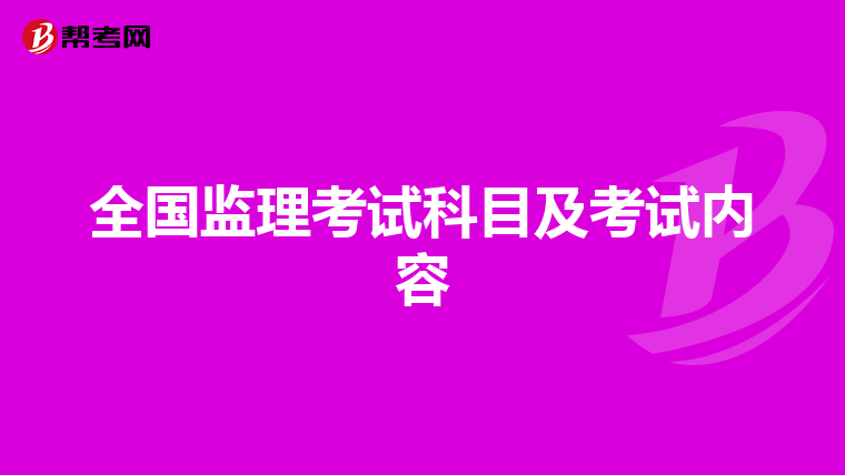 全国监理考试科目及考试内容