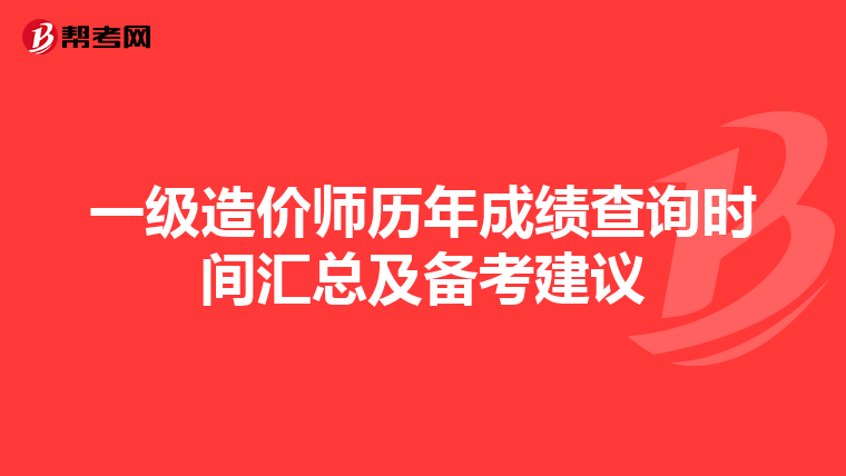 一级造价师历年成绩查询时间汇总及备考建议