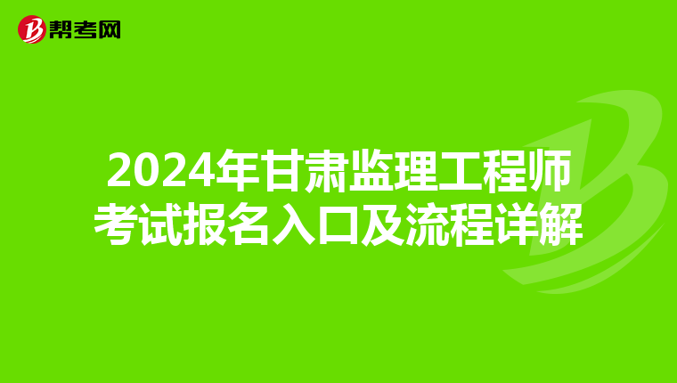 2024年甘肃监理工程师考试报名入口及流程详解