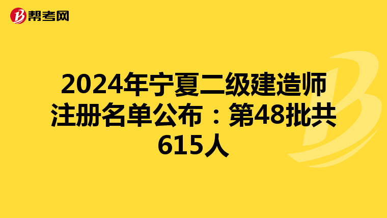 2024年宁夏二级建造师注册名单公布：第48批共615人