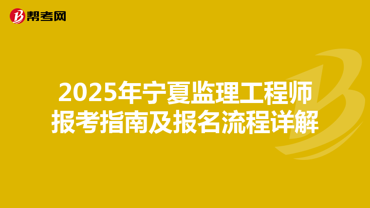 2025年宁夏监理工程师报考指南及报名流程详解