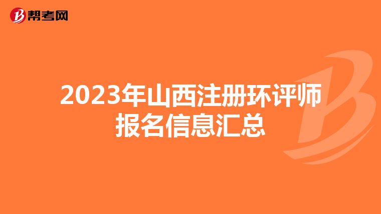 2023年山西注册环评师报名信息汇总