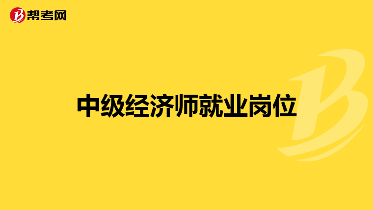 中级经济师就业岗位