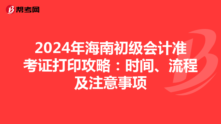 2024年海南初级会计准考证打印攻略：时间、流程及注意事项
