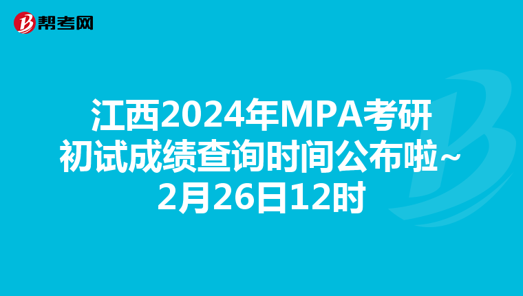 江西2024年MPA考研初试成绩查询时间公布啦~2月26日12时