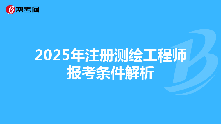 2025年注册测绘工程师报考条件解析