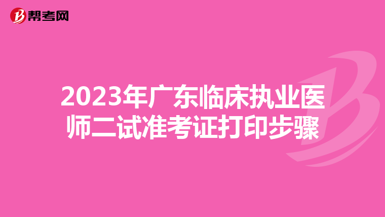 2023年廣東臨床執(zhí)業(yè)醫(yī)師二試準(zhǔn)考證打印步驟