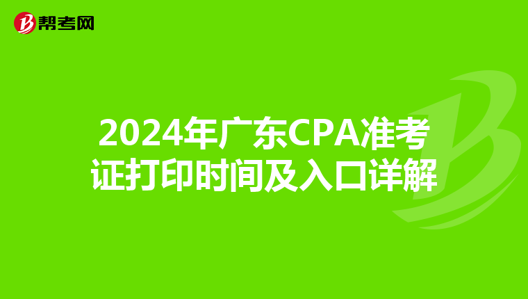 2024年广东CPA准考证打印时间及入口详解