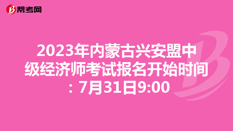 2023年內(nèi)蒙古興安盟中級經(jīng)濟(jì)師考試報(bào)名開始時(shí)間:7月31日9:00