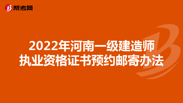 2022年河南一级建造师执业资格证书预约邮寄办法
